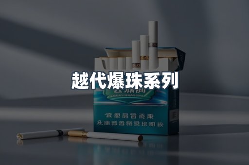 越代爆珠系列