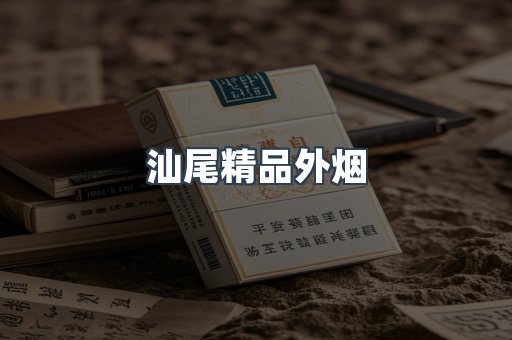 汕尾精品外烟