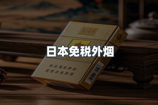 日本免税外烟